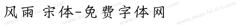 风雨 宋体字体转换